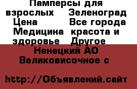 Памперсы для взрослых-xl Зеленоград › Цена ­ 500 - Все города Медицина, красота и здоровье » Другое   . Ненецкий АО,Великовисочное с.